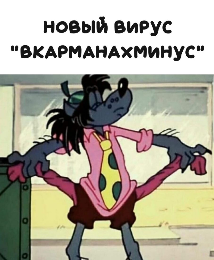 новый вирус ВКАРМАНАХМИНУС _ _щ