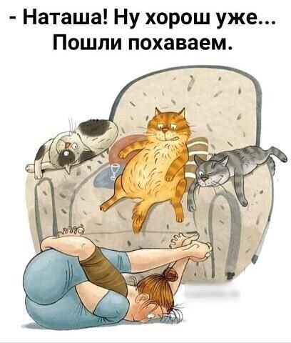 Наташа Ну хорош уже Пошли похаваем