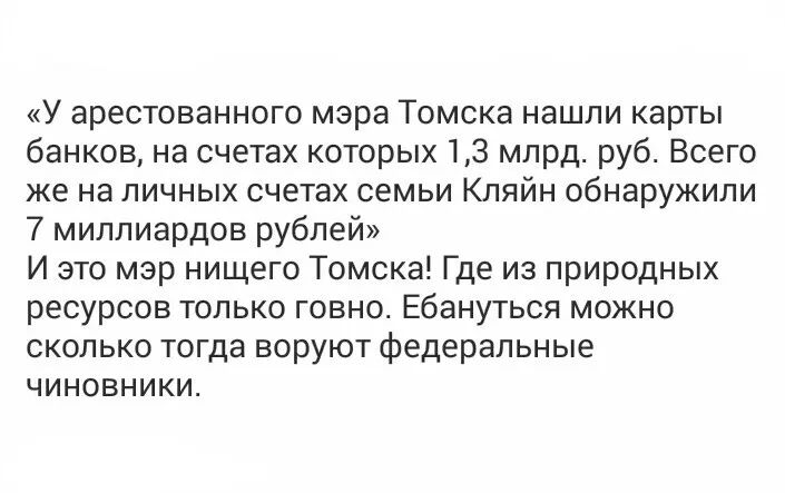 У арестованного мэра Томска нашли карты банков на счетах которых 13 млрд руб Всего же на личных счетах семьи Кляйн обнаружили 7 миллиардов рублей И это мэр нищего Томска Где из природных ресурсов только говно Ебануться можно сколько тогда воруют федеральные чиновники