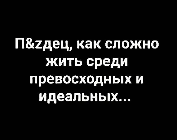 П2дец как сложно жить среди превосходных и идеальных