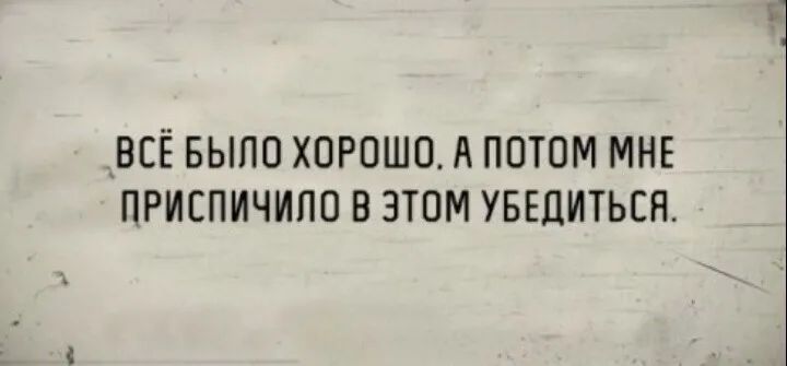 ВСЁ БЫЛО ХОРОШО А ПОТОМ МНЕ ПРИСПИЧИПО В ЭТОМ УБЕДИТЬСН