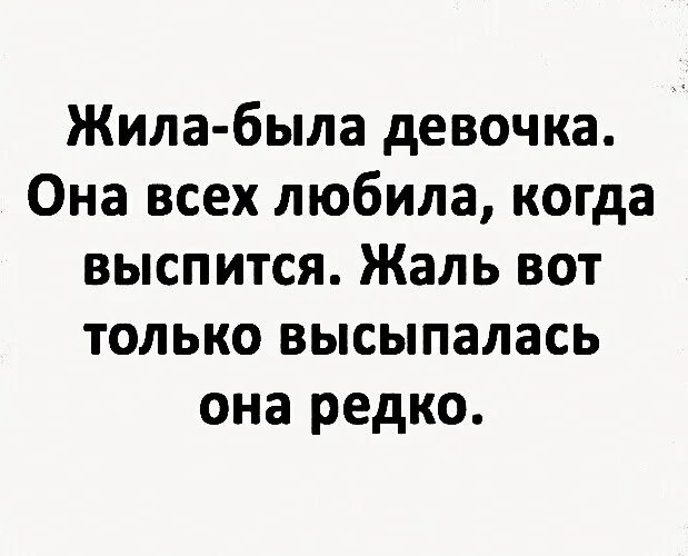 Жила была девочка Она всех любила когда выспится Жаль вот только высыпалась она редко