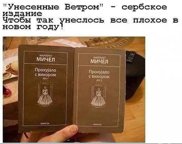 Унесенные Ветром сербское издание Чтобы так еслось все плохое в новом году Мйчеп д Ёп Ппихуізпо П Ю видовом Уо амер