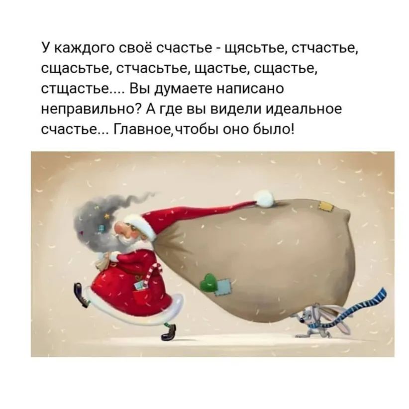 У каждого своё счастье щясьтье стчастье сщасьтье стчасьтье щастье сщастье стщастье Вы думаете написано неправильно А где вы видели идеальное счастье Главноечтобы оно было