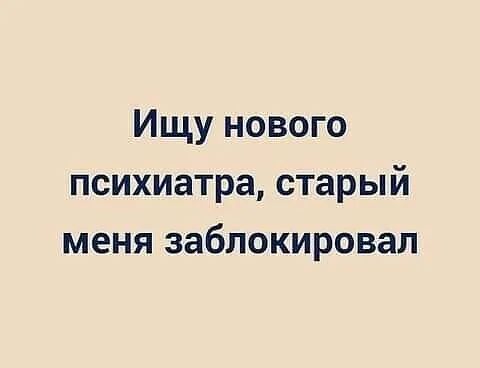Ищу нового психиатра старый меня заблокировал