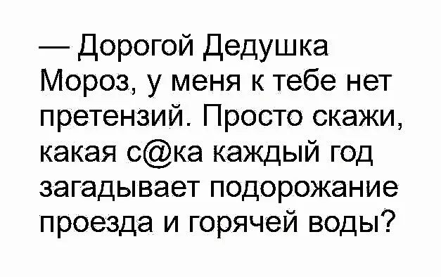 Дорогой Дедушка Мороз у меня к тебе нет претензий Просто скажи какая ска каждый год загадывает подорожание проезда и горячей воды