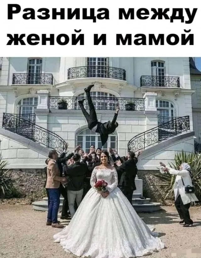 Разница между женой и мамой