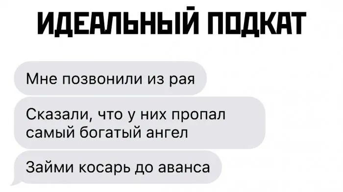 ИДЕАЛЬНЫЙ ППдКдТ Мне ПОЗВОНИЛИ ИЗ рая Сказали что у них пропал самый богатый ангел Займи косарь до аванса