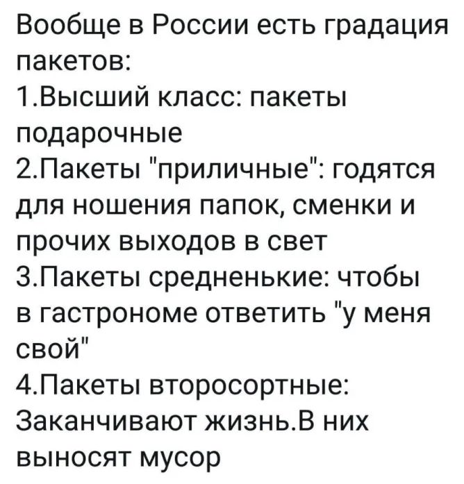 Вообще в России есть градация пакетов 1Высший класс пакеты подарочные 2Пакеты приличные годятся для ношения папок сменки и прочих выходов в свет ЗПакеты средненькие чтобы в гастрономе ответить у меня свой 4Пакеты второсортные Заканчивают жизньВ них выносят мусор