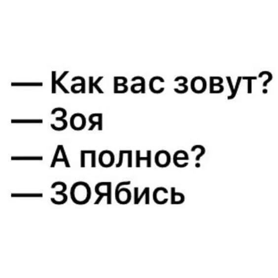 Как вас зовут Зоя А полное ЗОЯбись