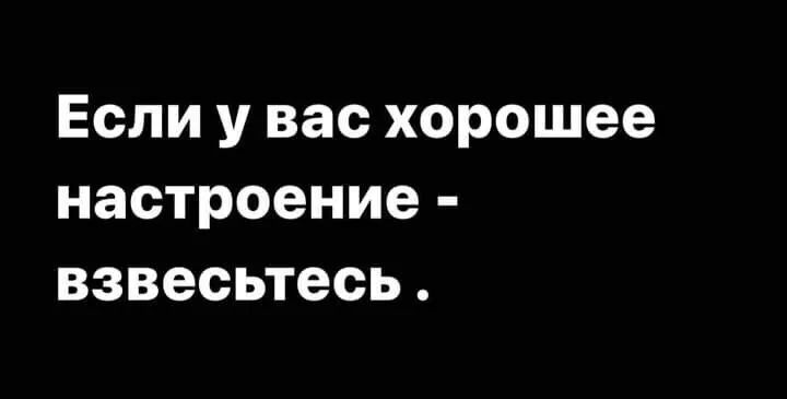 Если у вас хорошее настроение взвесьтесь