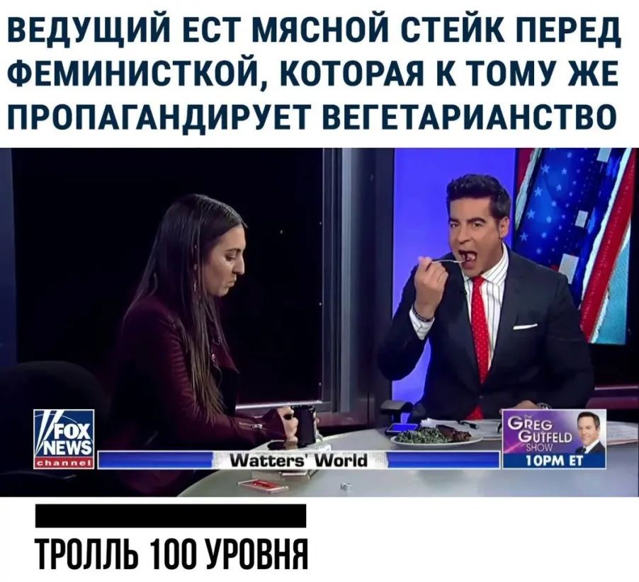 ведущий ЕСТ мясной стейк ПЕРЕД ФЕМИНИСТКОЙ КОТОРАЯ К ТОМУ ЖЕ ПРОПАГАНДИРУЕТ ВЕГЕТАРИАНСТВО Ч 76593 О _ ещ д_ ШасегвШоп Ш юрмвт __ ТРОЛЛЬ 100 УРОВНЯ