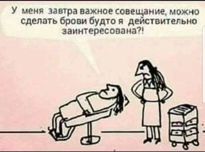 У меня завтра важное совещание можно сделать брови будто я действительно заинтересована Ёё _