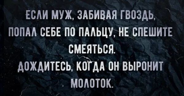 ЕСАИ МУЖ ЗАБИВАЯ ГВОЗДЬ ПППАА СЕБЕ ПП ПААЬЦУ НЕСПЕШИТЕ СМЕЯТЬСЯ АОЖАИТЕСЬ ЕПГДА ОН ВЫРПНИТ МПАОТПК