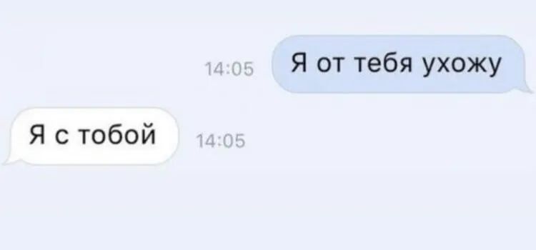 Я от тебя ухожу Я с тобой