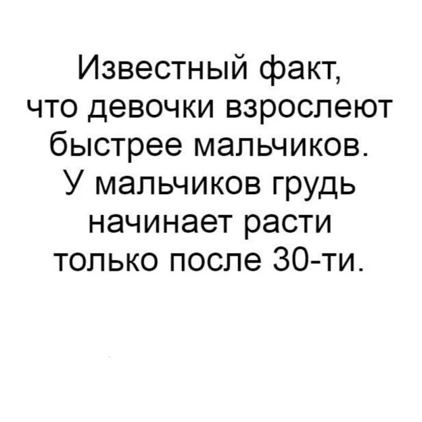 Известный факт что девочки взрослеют быстрее мальчиков У мальчиков грудь начинает расти только после 30 ти