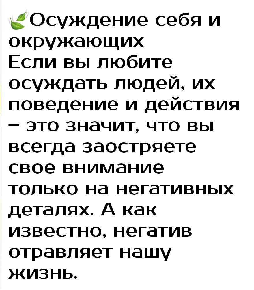 Осуждение себя и окружающих Если вы любите осуждать людей их поведение и действия это значит что вы всегда заостряете свое внимание только на негативных деталях А как известно негатив отравляет нашу жизнь