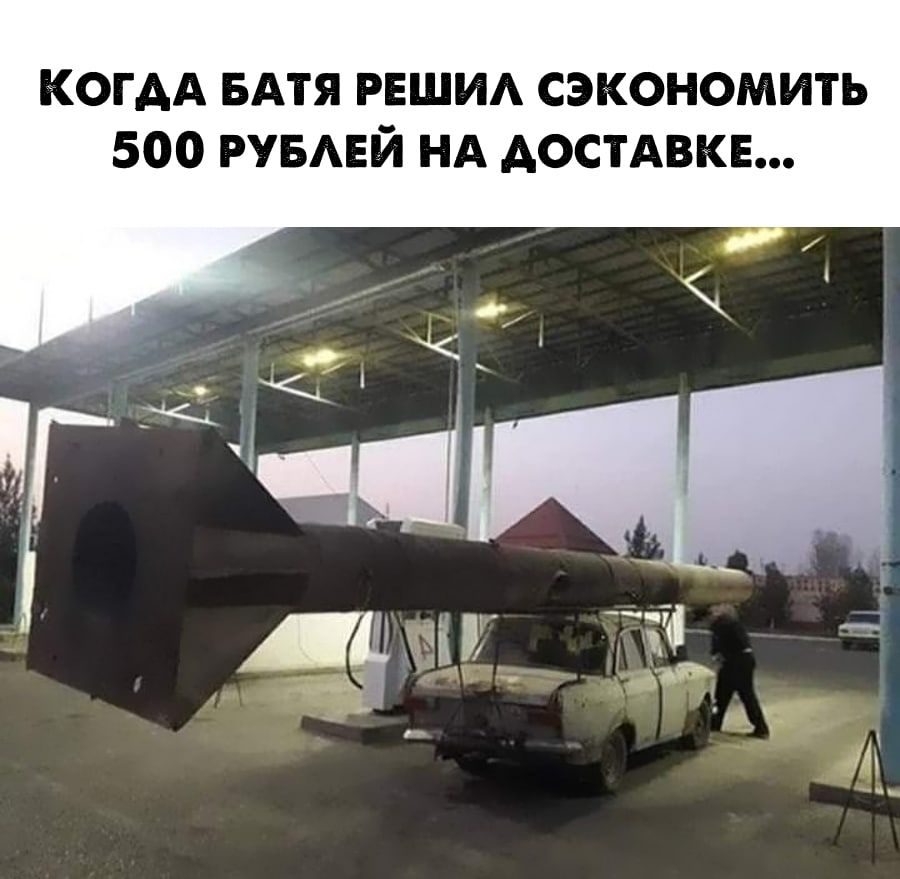 КОГАА БАТЯ РЕШИА сэкономить 500 рувмгй НА АОСТАВКЕ