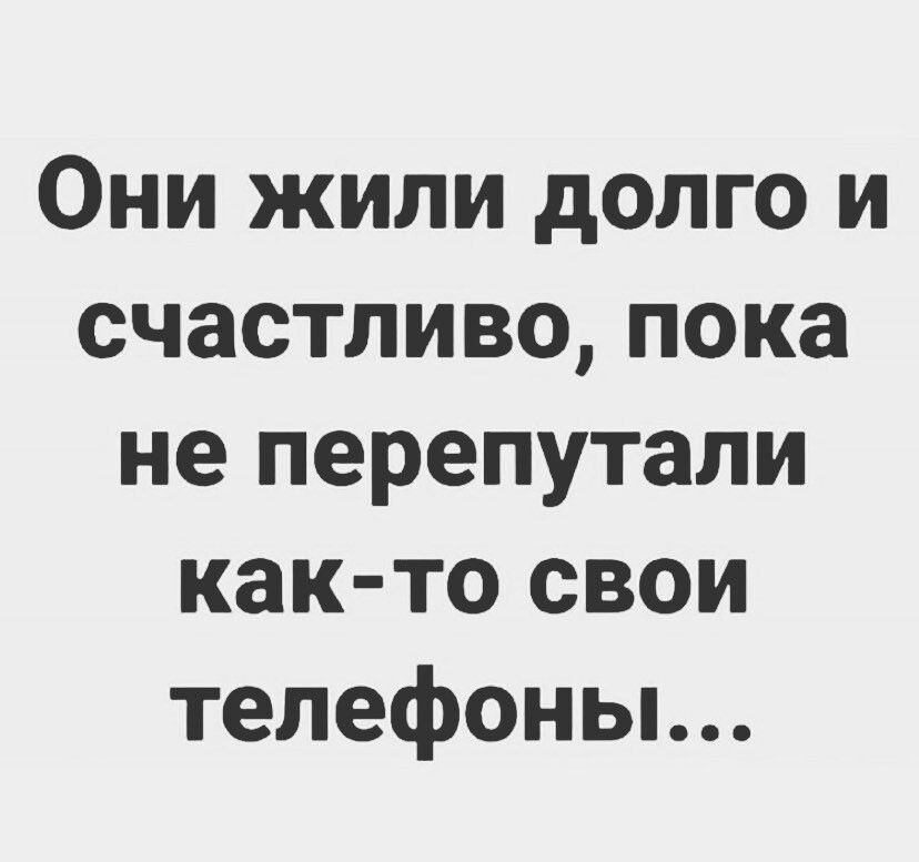 Они жили долго и счастливо пока не перепутали как то свои телефоны