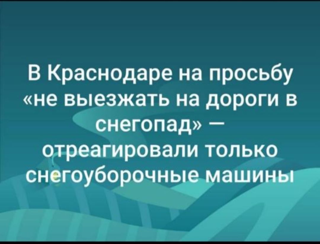 В Краснодаре на просьбу не выезжать на дороги в снегопад отреагировали только снегоуборочные машины