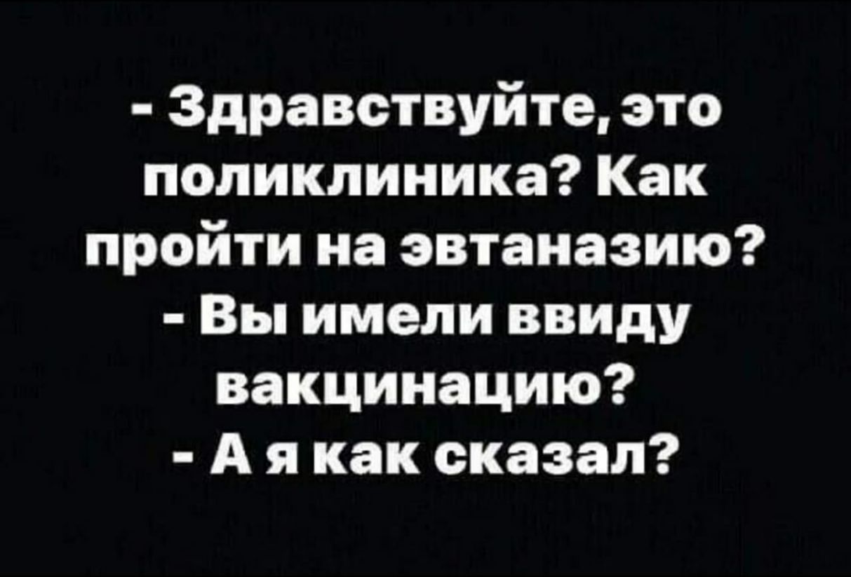 Здравствуйте это поликлиника Как пройти на эвтаназию Вы имели ввиду вакцинацию А я как сказал