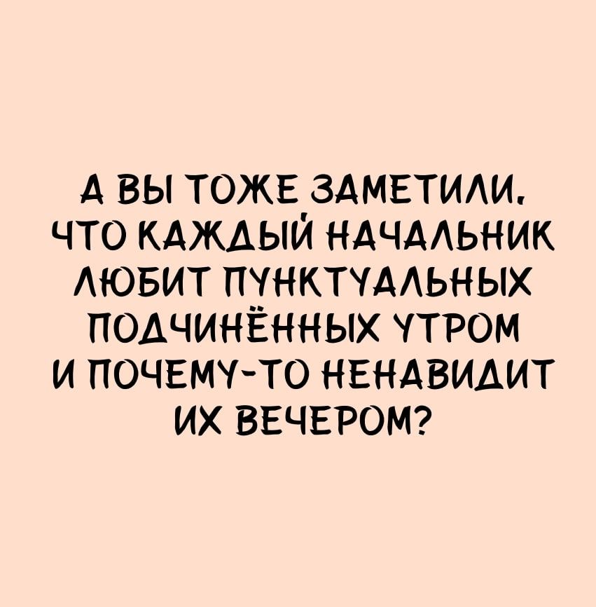 А вы тожв здмвтиди что кдждыи НАЧААЬНИК АЮБИТ пчнктчмьных подчинённых тром и почвмчто нвндвидит их ВЕЧЕРОМ