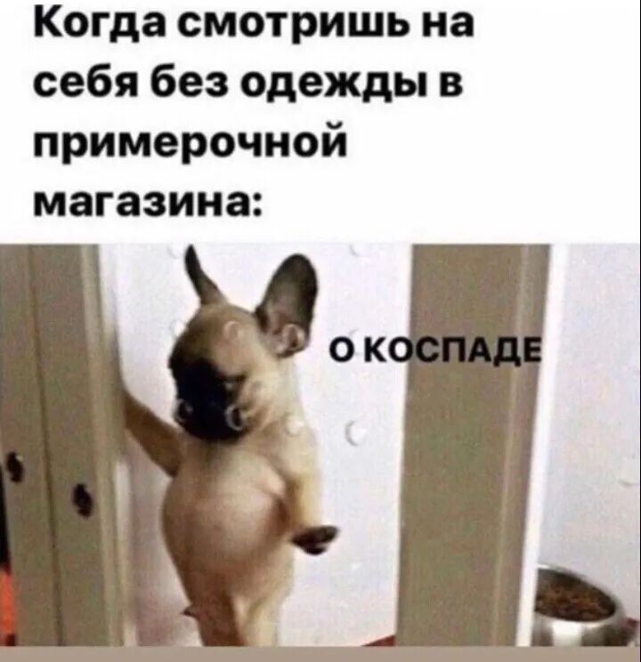 Когда смотришь на себя без одежды в примерочной магазина