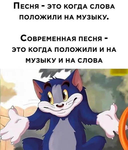 Песня это когдА СЛОВА положили НА музыку СОВРЕМЕННАЯ ПЕСНЯ ЭТО КОГДА ПОЛОЖИЛИ И НА МУЗЫКУ И НА СЛОВА