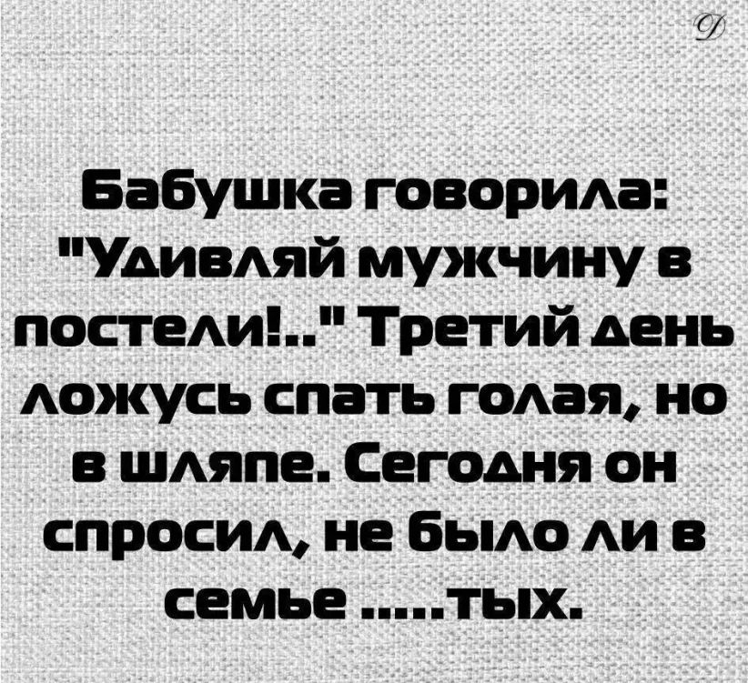 Бабушка говорида Удивдяй мужчину в постеди Третий день Аожусь спать гсмая но в ШАяпе Сегодня он спросид не быдо дм в семье тых