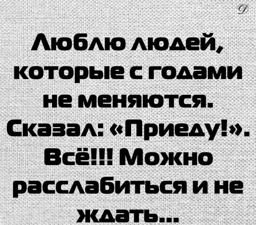 Ё АюбАю АЮАЕЙ которые с годами не меняются СказаА Приедуэ Всё Можно раССАаБиться и не ждать