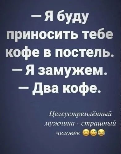 Я буду приносить тебе кофе в постель Я замужем два кофе Цшгуипцижптіый мгжчппа щпришный человек