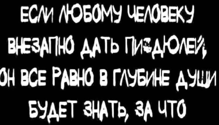 ЕСМ АЮБОМУ ЧЕАОВЕКЗ Ві ЁЗАПНО МТЬ ГМЁАЮЕИ ОН ВСЕ РАВНО В ГАЗБИЪЕ АЗПИ БУШ ЗНАТЬ за что