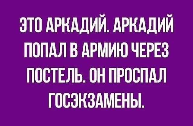 ЭТО АРНАДИЙ дРКддИЙ ПОПАЛ В АРМИЮ ЧЕРЕЗ ПОСТЕЛЬ ОН ПРПСПАЛ ГОСЗНЗАМЕНЫ