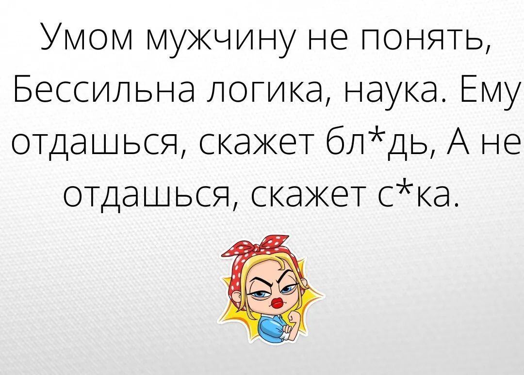 Умом мукчину не понять Бессильна логика наука Ему отдашься скажет блдь А не отдашься скаЖеТ ка