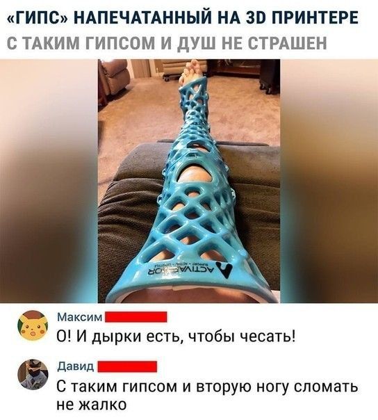 ГИПС НАПЕЧАТАННЫЙ НА 30 ПРИНТЕРЕ С ТАКИМ ГИПСОМ И ДУШ НЕ СТРАШЕН О И дырки есть чтобы чесать давид _ С таким ГИПСОМ И вторую НОГУ СПОМЗТЬ не жалко