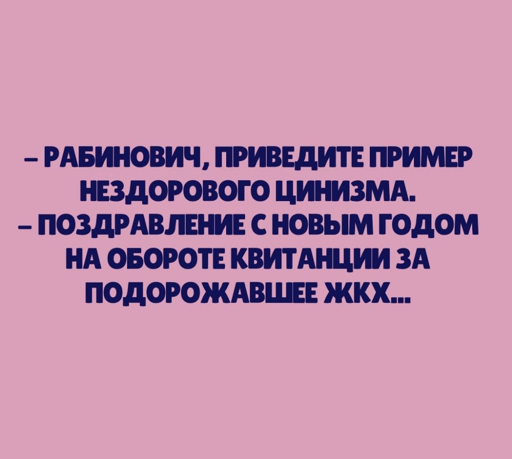 РАБИНОВИЧ ПРИВЕдИТЕ ПРИМЕР НЕЗдОРОВОГО ЦИНИЗМА ПОЗДРАВЛЕШЕ С НОВЫМ ГОДОМ НА ОБОРОТ КВИТАНЦИИ ЗА ПОДОРОЖАВШЕЕ ЖКХ