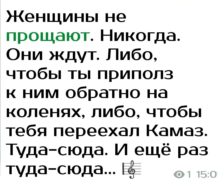 Женщины не прощают Никогда Они ждут Пибо чтобы ты приполз к ним обратно на коленях либо чтобы тебя переехал Камаз Туда сюда И ещё раз туда сюда