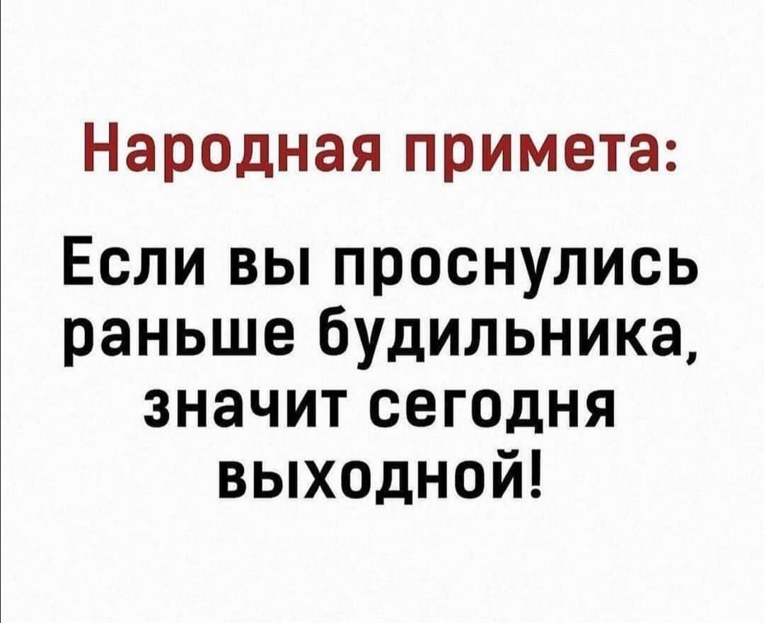 Народная примета Если вы проснулись раньше будильника значит сегодня выходной