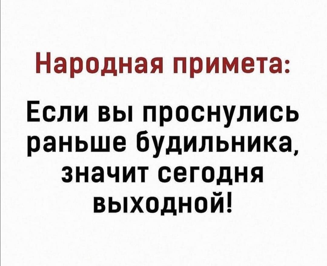 Что означает буди. Проснулся раньше будильника.