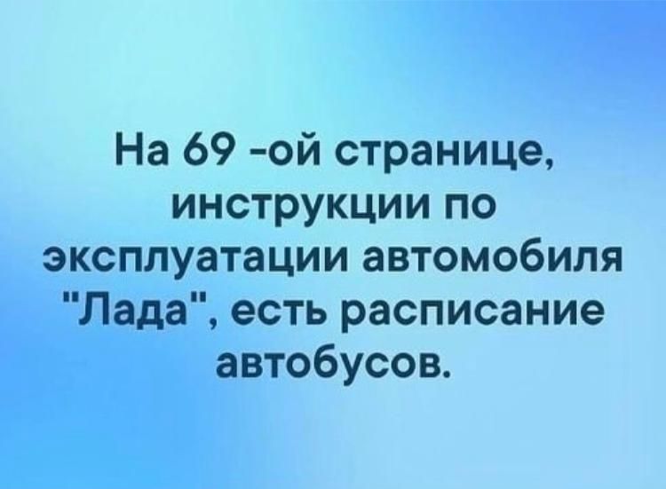На 69 ой странице инструкции по эксплуатации автомобиля Лада есть расписание автобусов