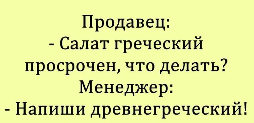 Продавец Салат греческий просрочен что делать Менеджер Напиши древнегреческий