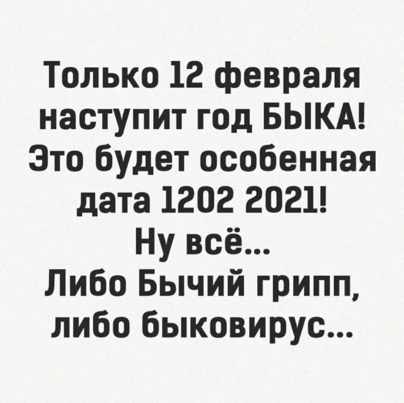 Только 12 февраля наступит год БЫКА Это будет особенная дата 1202 2021 Ну всё Либо Бычий грипп либо быковирус