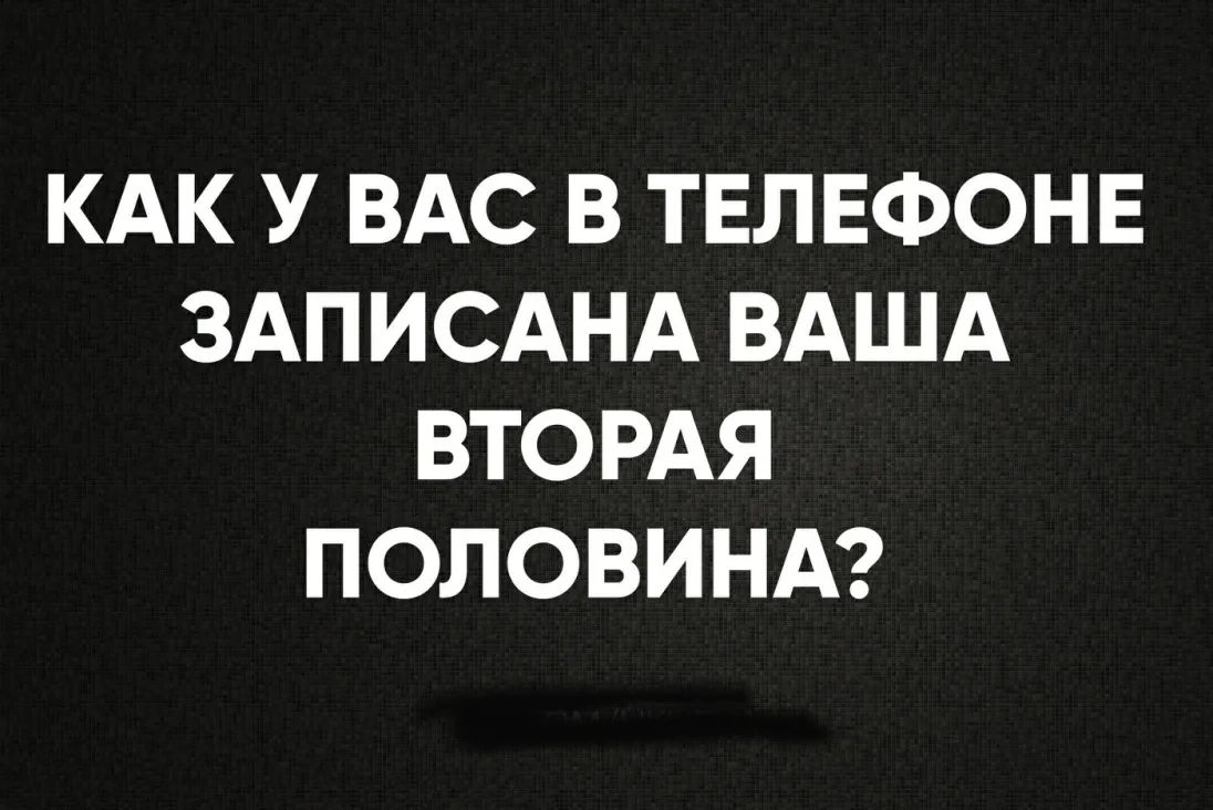 Как ты записан в телефоне других