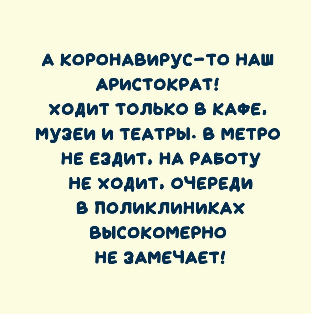 А корондвирусто НАш АРИСТОКРАТ ходит только в КАФЕ музеи и титры в метро не ездит НА РАБОТУ не ходит очереди в поликлиники высокомерно не ЗАМЕЧАЕТ