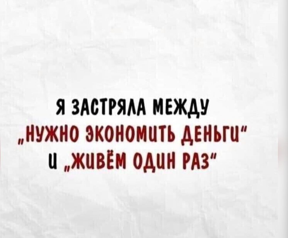 Я ЗАВТРЯМ МЕЖДУ НУЖНО ЭКОНОМНТЬ АЕНЫН ЖПВЁМ ОДИН РАЗ