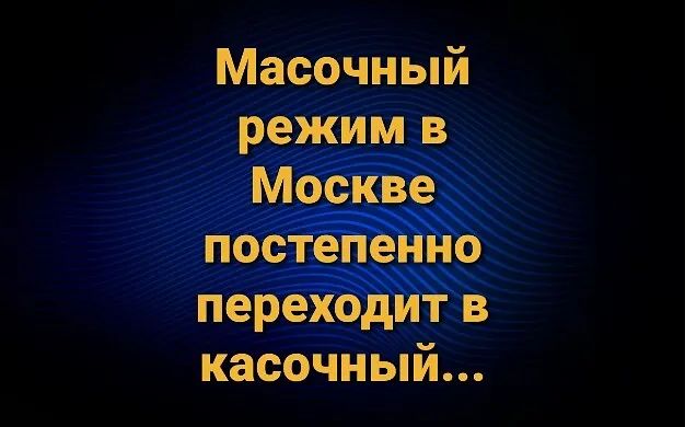 Масочный режим в Москве постепенно переходит в касочный