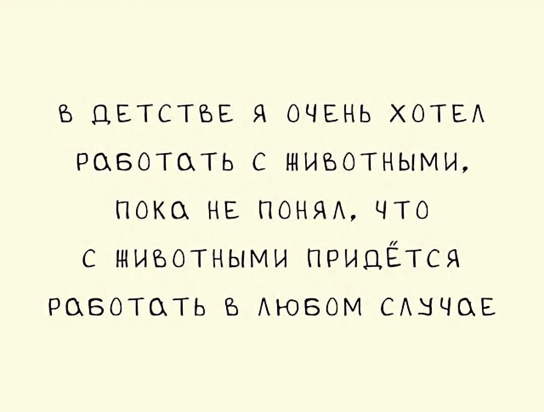 двтстъв я очень ХОТЕА ровотать с животными пока нв понм что с животными придётся работать АЮБОМ САычсхЕ