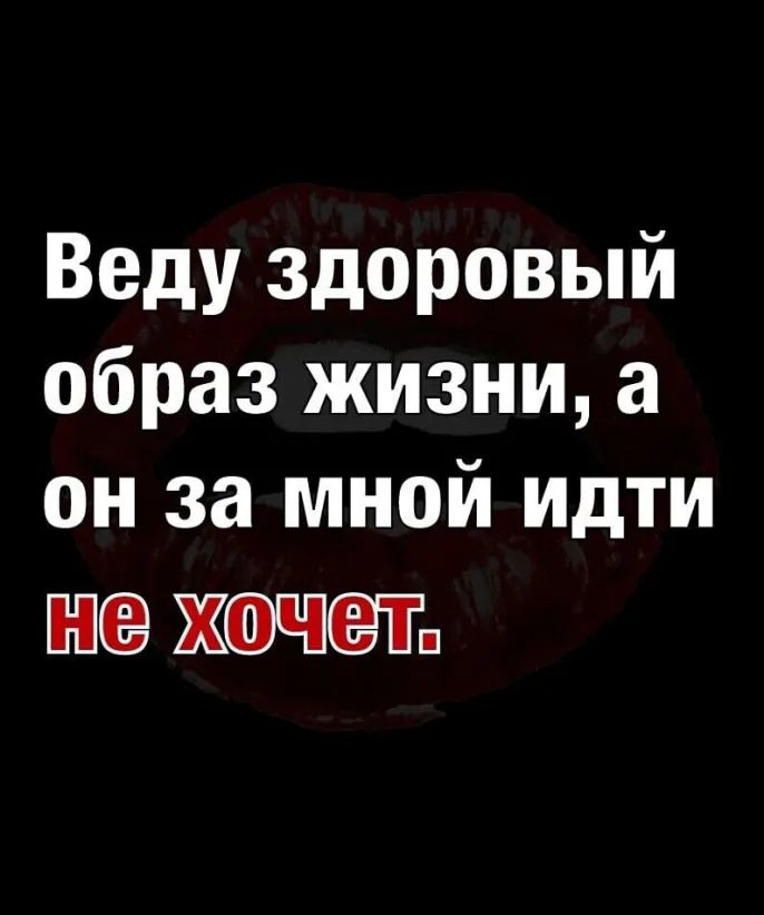 Веду здоровый образ жизни а он за мной идти не ХОЧЕТ