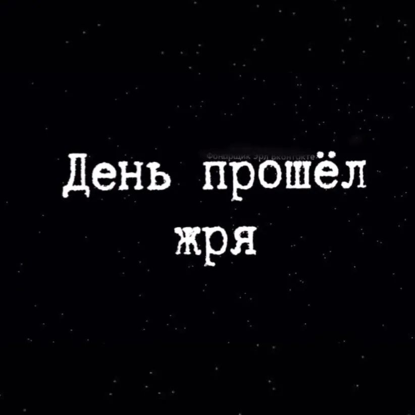 День прошёл жря