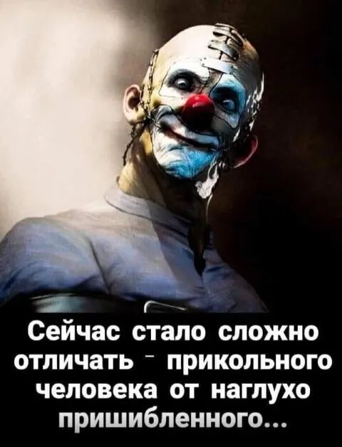 _ Сейчас стало сложно отличать прикольного человека от наглухо пришибленного